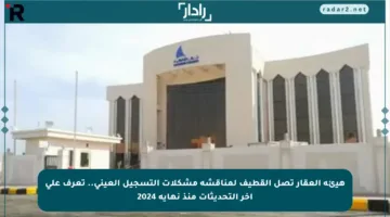 هيئة العقار تصل القطيف لمناقشة مشكلات التسجيل العيني.. تعرف على آخر التحديثات منذ نهاية 2024